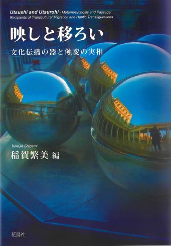 Utsushi to utsuroi: Bunka denpa no utsuwa to shokuhen no jissō (Metempsychosis and Passage: Recipients of Transcultural Migration and Haptic Transfigurations).