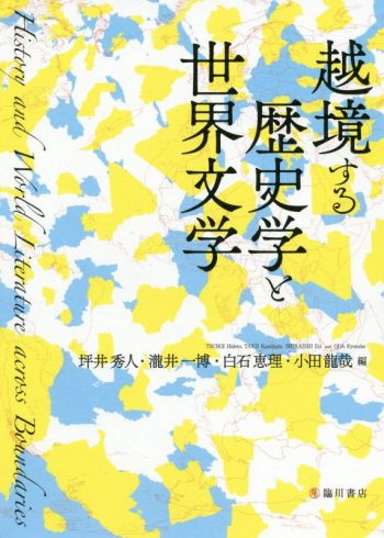 Ekkyō suru rekishigaku to sekai bungaku (History and World Literature across Boundaries).