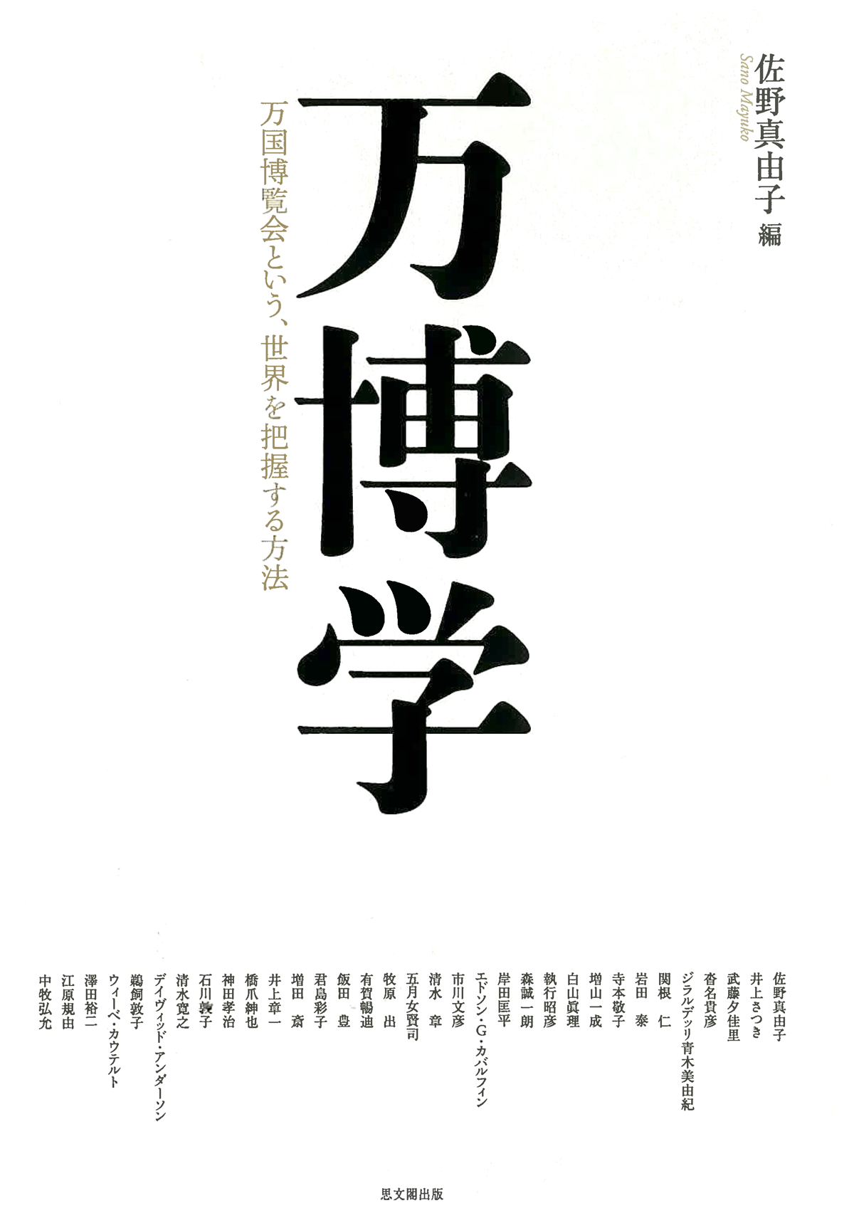 Banpaku gaku: Bankoku hakurankai to iu sekai o haaku suru hōhō <span>(Expo-logy: Expos as a Method of Grasping the World)</span>