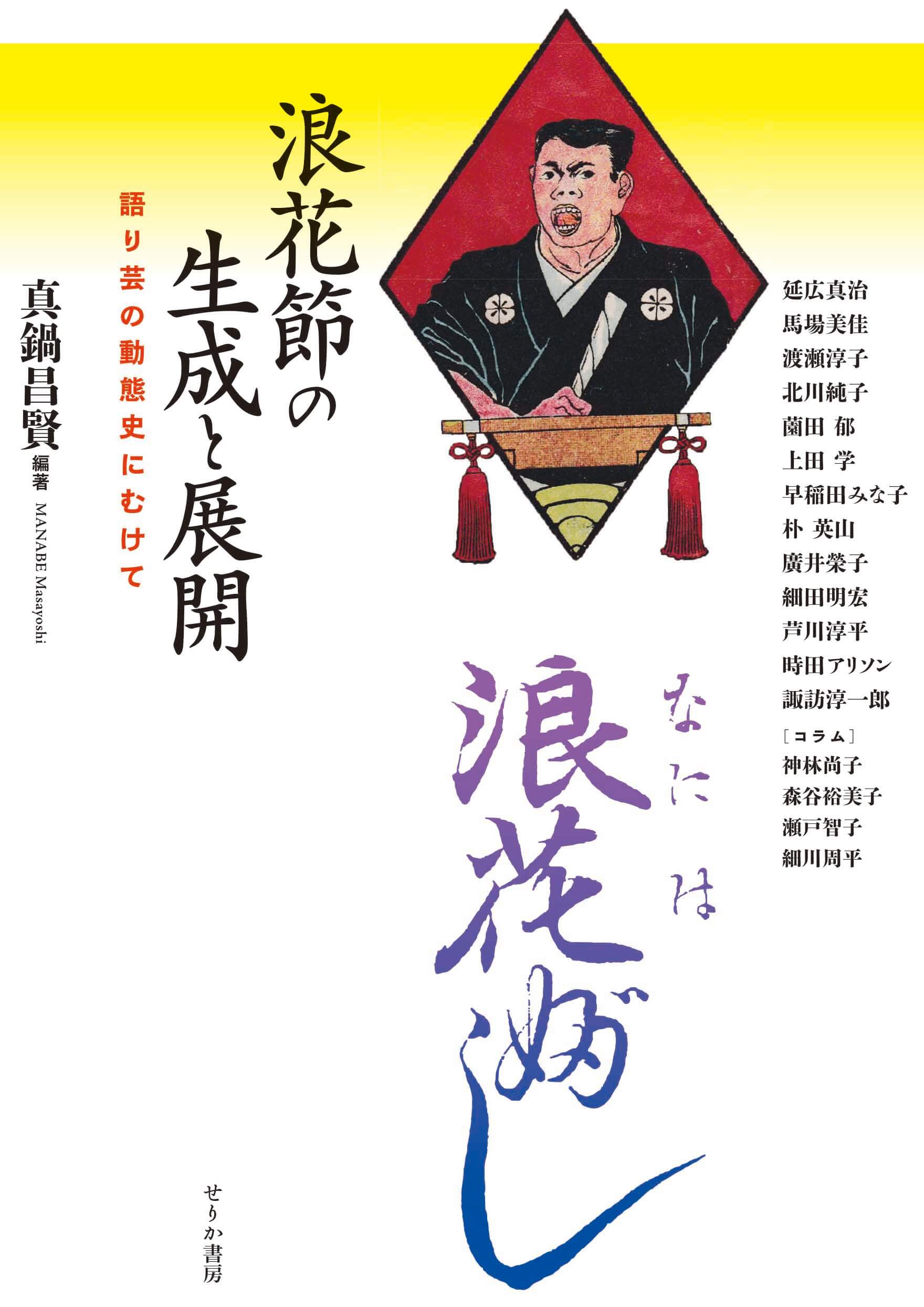 Naniwabushi no seisei to tenkai: Katari gei no dōtaishi ni mukete <span>(The Formation and Development of Naniwabushi: Toward a Chronicle of the Dynamics of a Narrative Art)</span>