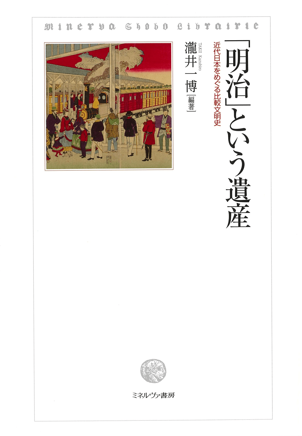 Meiji to iu isan: Kindai Nihon o meguru hikaku bunmeishi<span> (A Legacy Called “Meiji”: A Comparative History of Civilization of Modern Japan)</span>