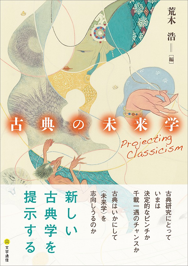 Koten no mirai-gaku <span>(</span>Projecting Classicism―<span>The Futurology of Japanese Classics</span>）