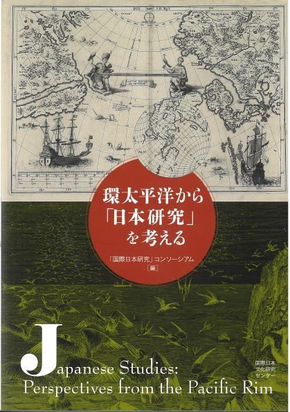 Kantaiheiyō kara “Nihon kenkyū” o kangaeru (Japanese Studies: Perspectives from the Pacific Rim)