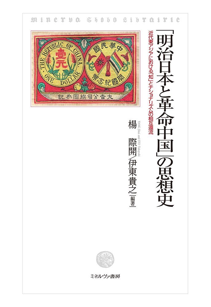 「明治日本と革命中国」の思想史―近代東アジアにおける「知」とナショナリズムの相互還流