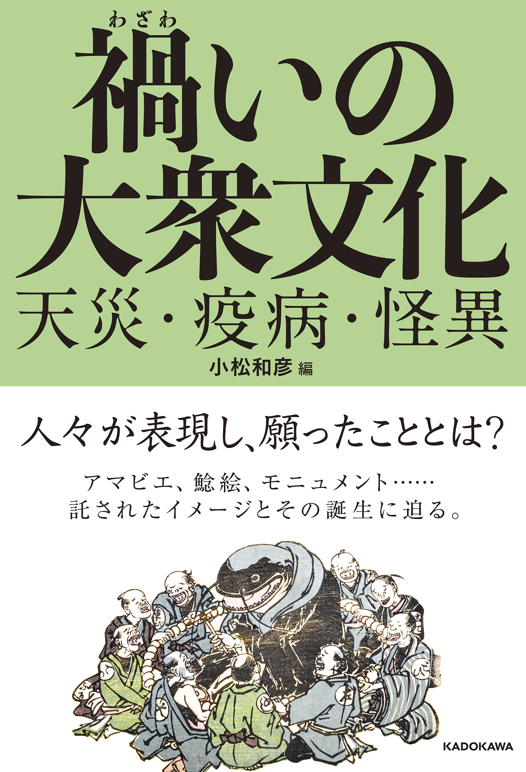 Wazawai no taishū bunka: Tensai ekibyō kaii <span>(The Popular Culture of Catastrophes: Natural Disasters, Pandemics and Strange Happenings)</span>