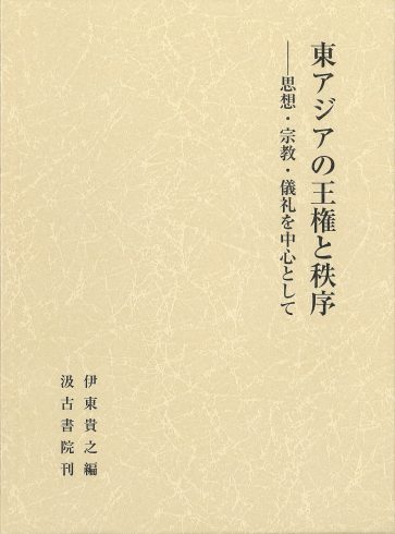 Higashiajia no ōken to chitsujo: Shisō shūkyō girei o chūshin to shite <span>(Monarchy and Order in East Asia: Thought, Religion, and Ritual)</span>