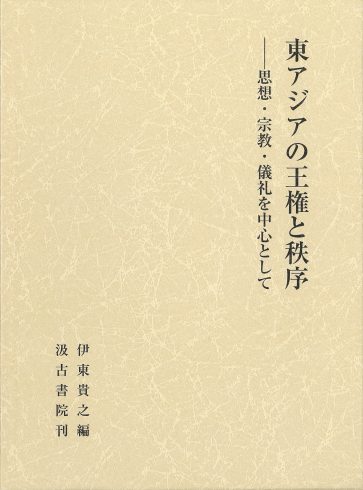 東アジアの王権と秩序―思想・宗教・儀礼を中心として