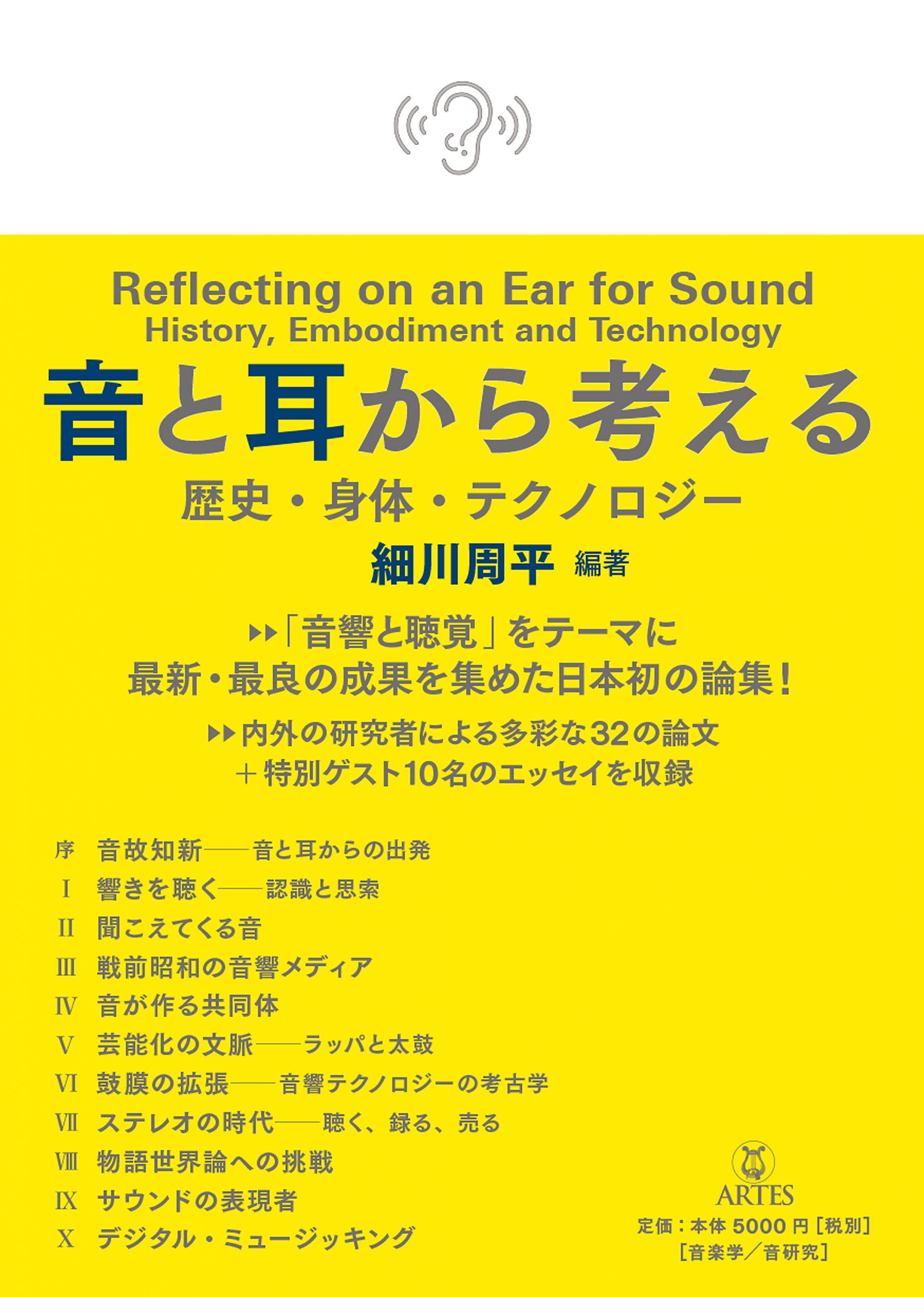 Oto to mimi kara kangaeru: Rekishi, shintai, tekunorojī <span> (Reflecting on an Ear for Sound: History, Embodiment and Technology)</span>