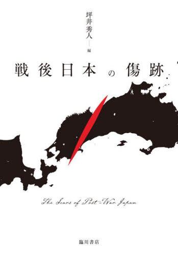 Sengo Nihon no kizuato <span>(The Scars of Post-war Japan)</span>