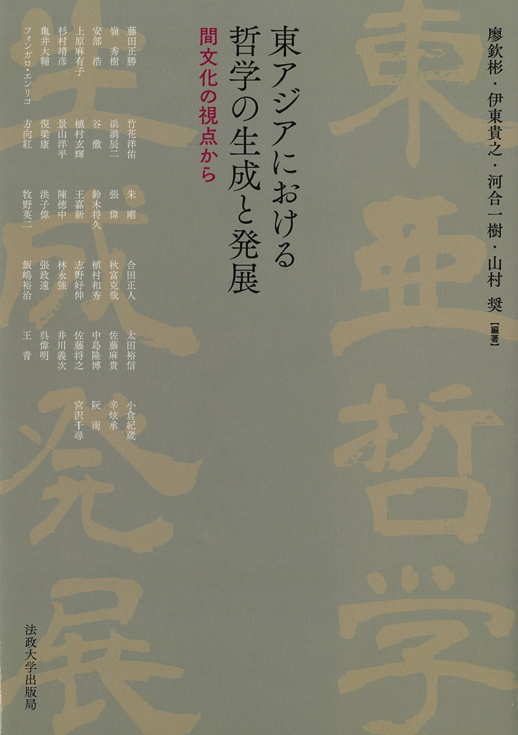Higashi Ajia ni okeru tetsugaku no seisei to hatten: Kan bunka no shiten kara (The Generation  and Development of Philosophy in East Asia: An Intercultural Perspective)