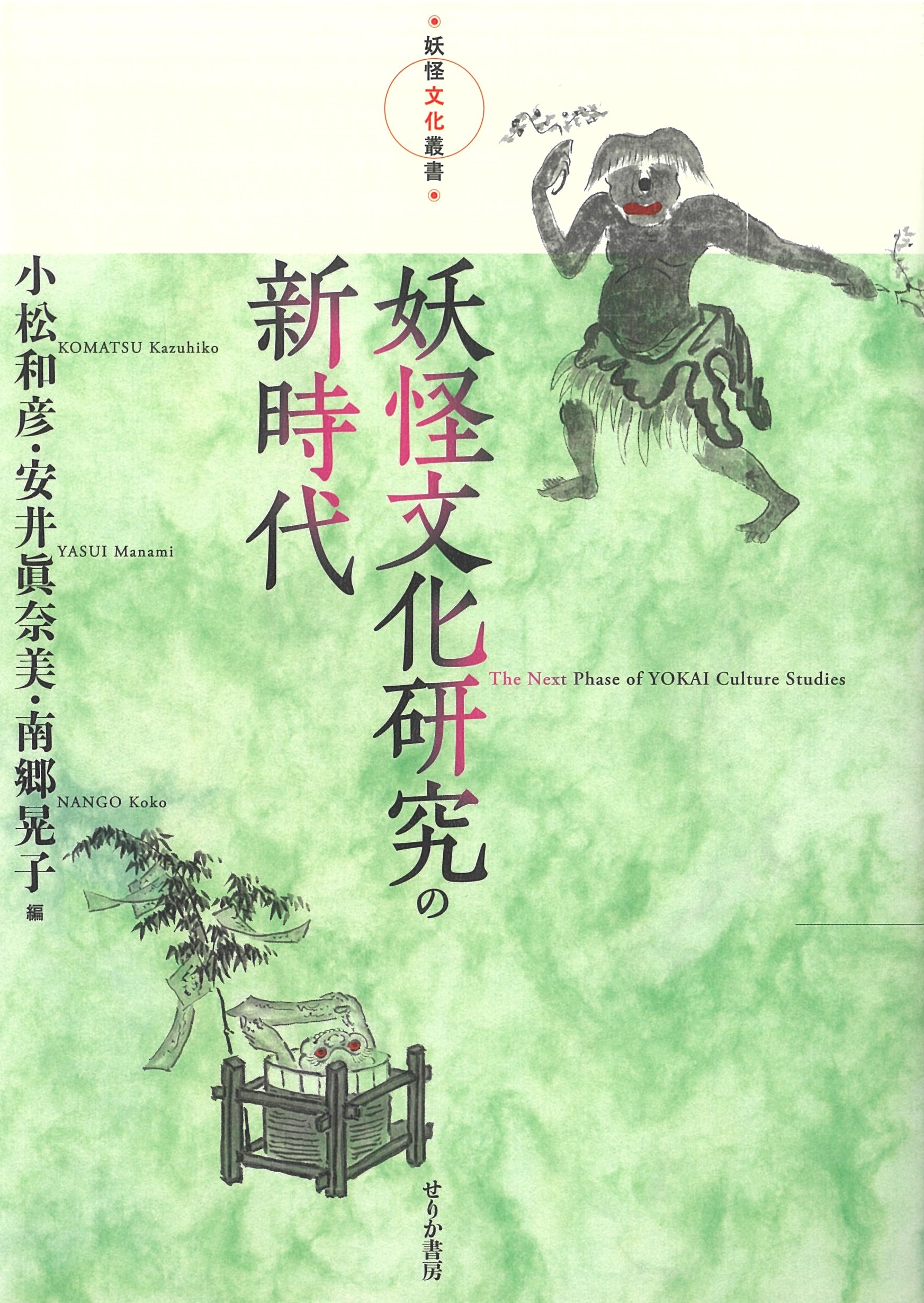 Yōkai bunka kenkyū no shinjidai <span>(The Next Phase of YOKAI Culture Studies).</span>
