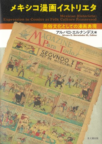 Mekishiko manga <span>Historieta</span>: Minzoku bunka toshite no manga hyōgen <span>(Mexican Historieta: Expression in Comics as Folk Culture Reassessed).</span>