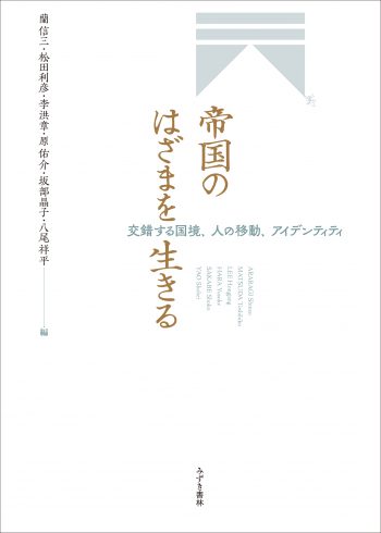 Teikoku no hazama o ikiru: Kōsaku suru kokkyō, hito no idō, aidentiti <span>(Life at the Frontier of the Japanese Empire: Borders, Mobility, and Identity).</span>