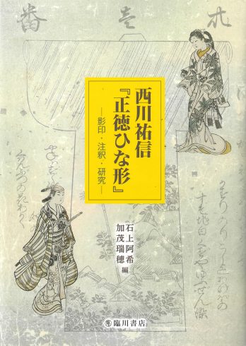 Nishikawa Sukenobu <span>Shōtoku hinagata</span>: Eiin, chūshaku, kenkyū <span>(Nishikawa Sukenobu’s Designs of the</span> Shōtoku <span>Era: Photographic Reproduction and Transliteration with Notes and Commentary).</span>