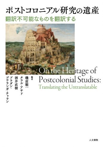 Posuto koroniaru kenkyū no isan: honyaku fukanō na mono o honyaku suru <span>(On the Heritage of Postcolonial Studies: Translating the Untranslatable)</span>