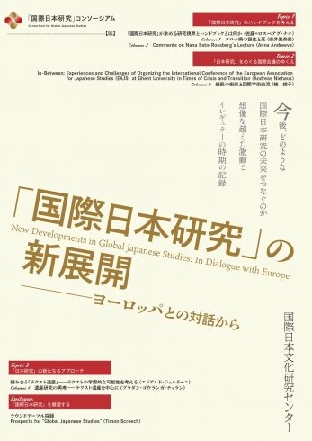 “Kokusai Nihon kenkyū” no shintenkai: Yōroppa to no taiwa kara <span>(New Developments in Global Japanese Studies: In Dialogue with Europe)</span>