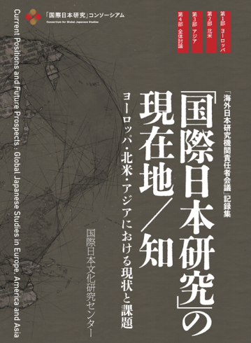 「国際日本研究」の現在地／知――ヨーロッパ・北米・アジアにおける現状と課題
