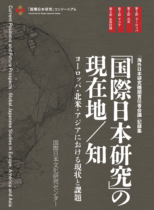 “Kokusai Nihon kenkyū” no genzaichi/chi: Yōroppa hokubei Ajia niokeru genjyō to kadai <span>(Current Positions and Future Prospects: Global Japanese Studies in Europe, America and Asia)</span>