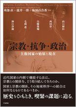 宗教・抗争・政治：主権国家の始原と現在