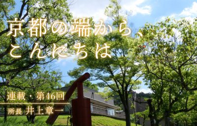 京都の端から、こんにちは　第46回