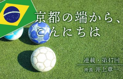 京都の端から、こんにちは　第47回