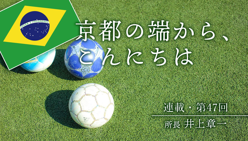 京都の端から、こんにちは　第47回