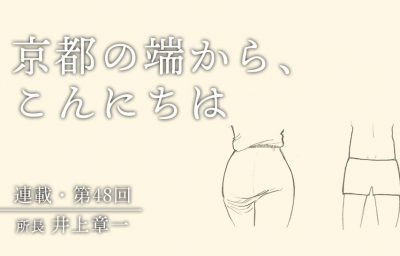 京都の端から、こんにちは　第48回