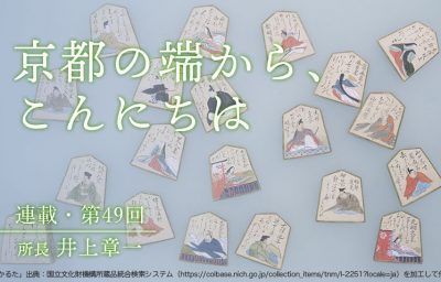 京都の端から、こんにちは　第49回