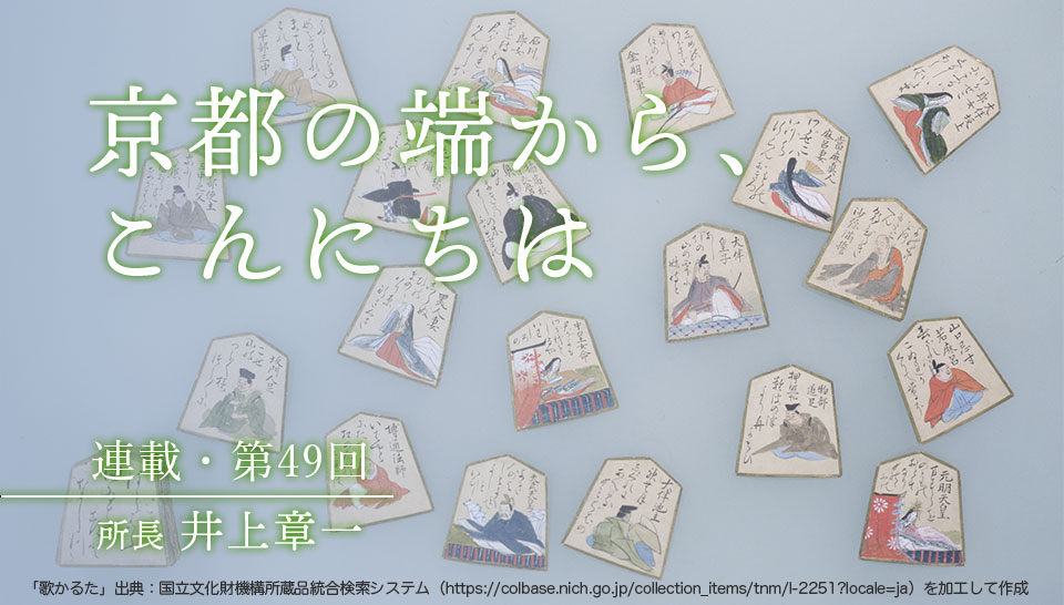 京都の端から、こんにちは　第49回