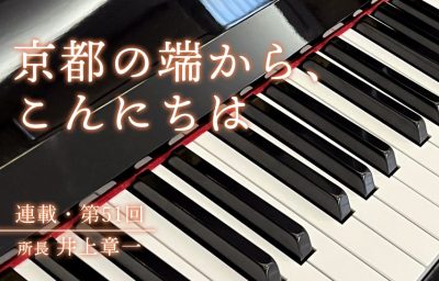 京都の端から、こんにちは　第51回