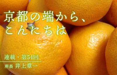 京都の端から、こんにちは　第54回