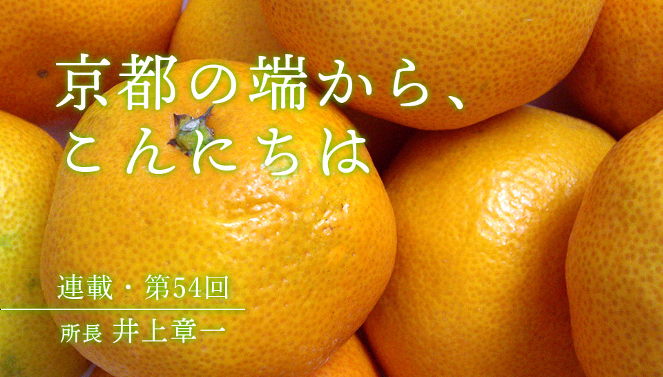 京都の端から、こんにちは　第54回