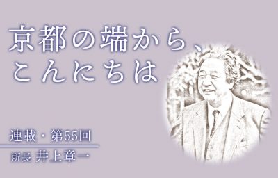 京都の端から、こんにちは　第55回