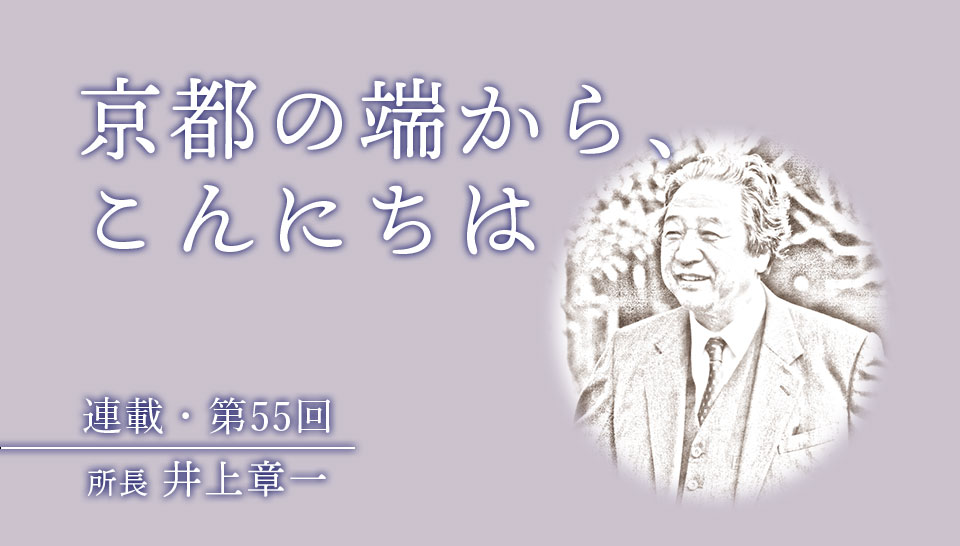 京都の端から、こんにちは　第55回