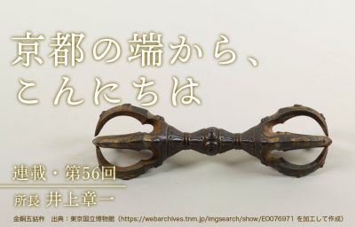 京都の端から、こんにちは　第56回