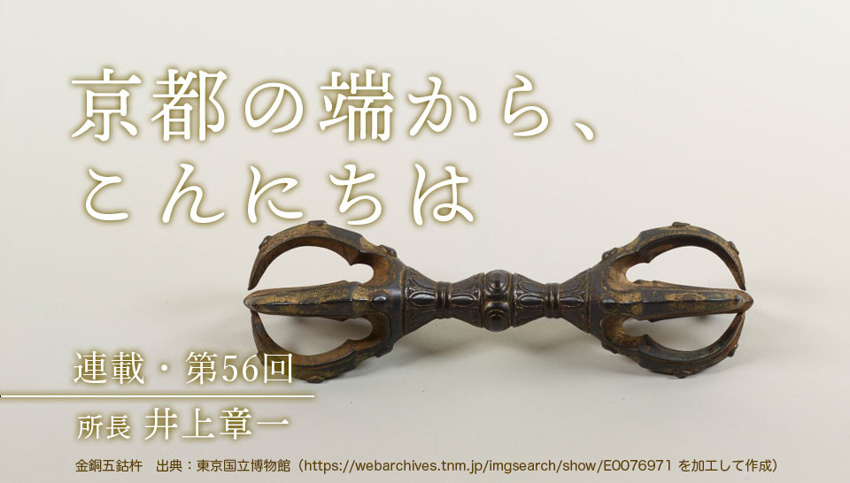 京都の端から、こんにちは　第56回
