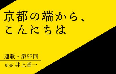 京都の端から、こんにちは　第57回