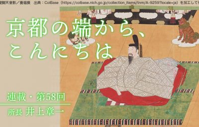 京都の端から、こんにちは　第58回