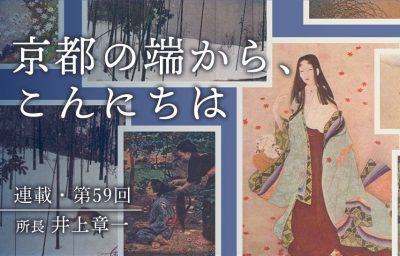 京都の端から、こんにちは　第59回