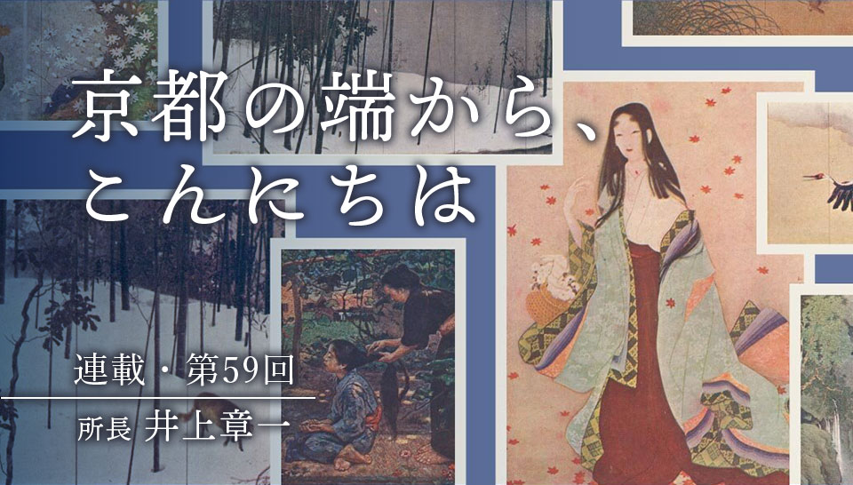 京都の端から、こんにちは　第59回