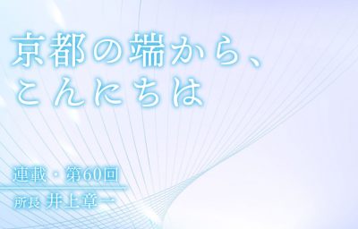 京都の端から、こんにちは　第60回