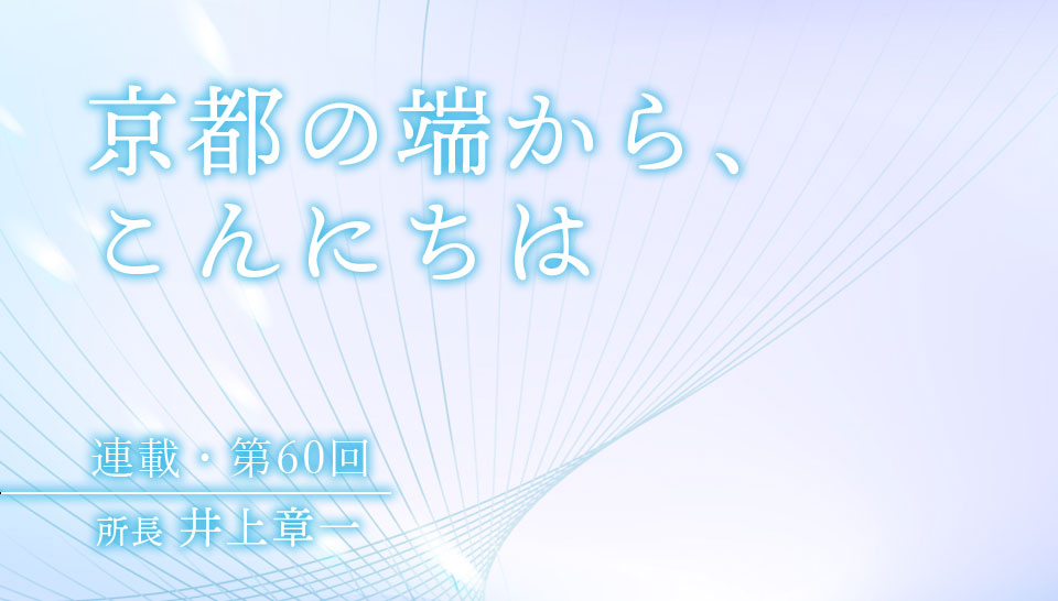 京都の端から、こんにちは　第60回