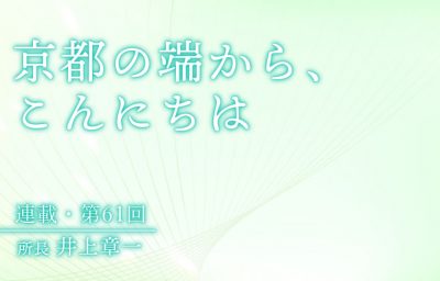 京都の端から、こんにちは　第61回