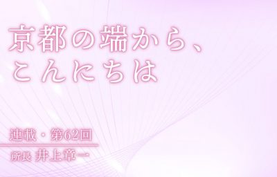京都の端から、こんにちは　第62回