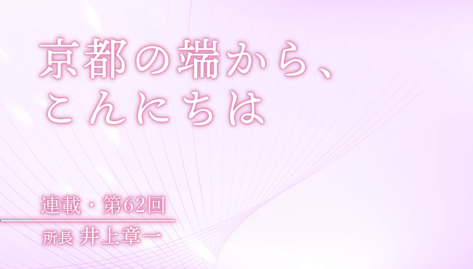 京都の端から、こんにちは　第62回