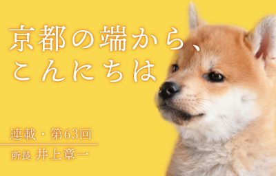 京都の端から、こんにちは　第63回
