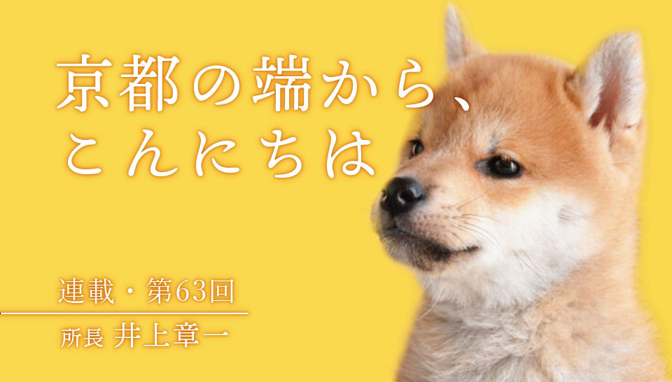 京都の端から、こんにちは　第63回
