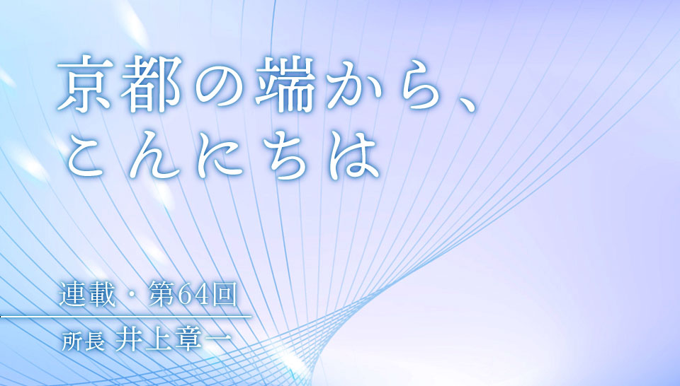 京都の端から、こんにちは　第64回