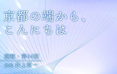 京都の端から、こんにちは　第64回