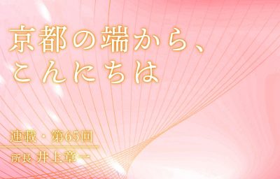 京都の端から、こんにちは　第65回